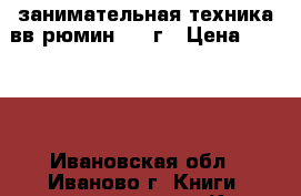 занимательная техника вв рюмин 1934г › Цена ­ 1 300 - Ивановская обл., Иваново г. Книги, музыка и видео » Книги, журналы   . Ивановская обл.,Иваново г.